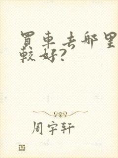 买车去哪里买比较好?