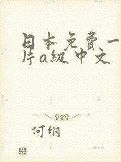 日本免费一级淫片a级中文