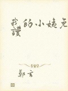 我的小姨免费阅读