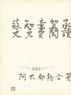 苏知意贺承礼全文免费阅读笔趣阁