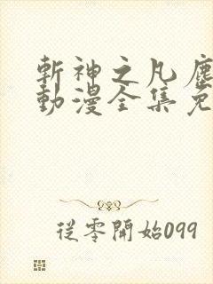 斩神之凡尘神域动漫全集免费