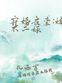 宠婚夜袭:娇妻不二嫁