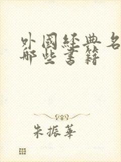 外国经典名著有哪些书籍