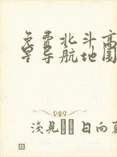 免费北斗高清卫星导航地图下载