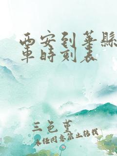 西安到华县大巴车时刻表