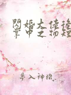 闪婚大佬后成了掌中之物短剧