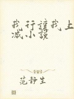 我行让我上未删减小说