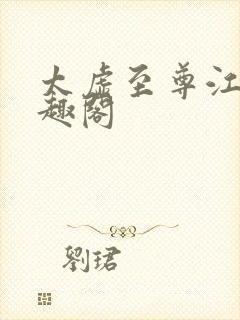 太虚至尊江凡笔趣阁