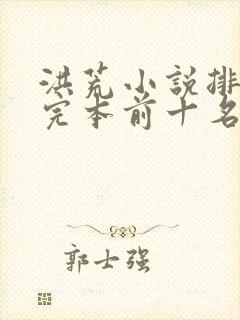 洪荒小说排行榜完本前十名