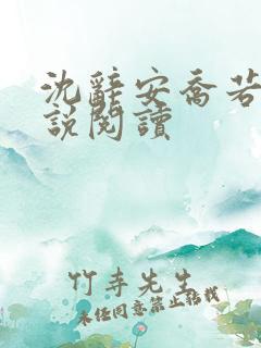 沈辞安乔若兮小说阅读