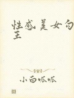 性感美女勾引男主