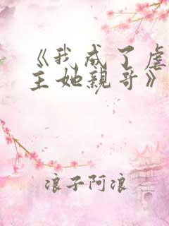 《我成了虐文女主她亲哥》刘狗花