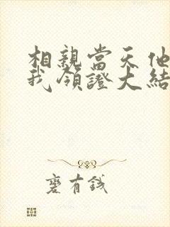 相亲当天他拉着我领证大结局