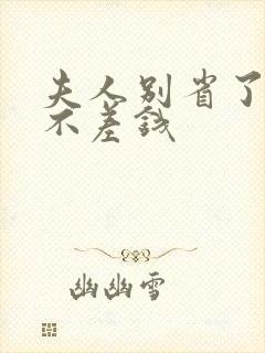 夫人别省了邱总不差钱