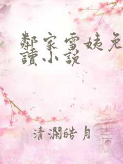 邻家雪姨免费阅读小说