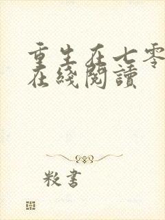 重生在七零年代在线阅读