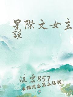 星际文女主的小说