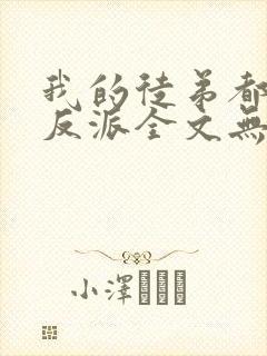 我的徒弟都是大反派全文无删减