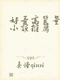 好看高质量古言小说推荐