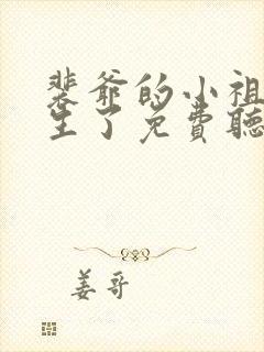 裴爷的小祖宗重生了免费听书