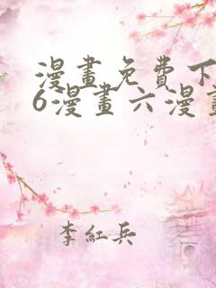 漫画免费下拉式6漫画六漫画