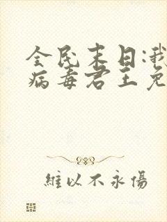 全民末日:我,病毒君王免费阅读小说