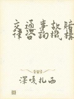 交通事故赔偿法律咨询机构热线