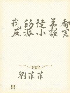 我的徒弟都是大反派小说完本免费阅读