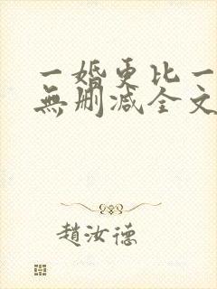 一婚更比一婚高无删减全文