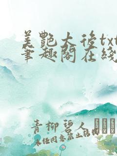 美艳太后txt笔趣阁在线阅读