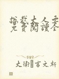 总裁大人要够没免费阅读全文