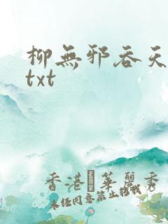 柳无邪吞天神鼎txt