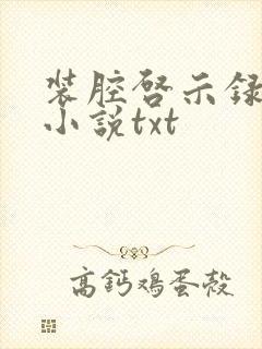 装腔启示录原著小说txt