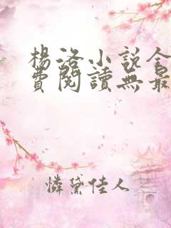 杨洛小说全文免费阅读无最新章节