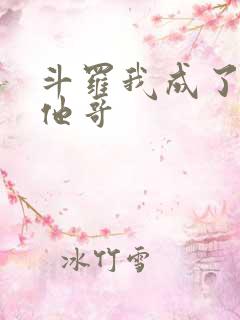 斗罗我成了唐三他哥