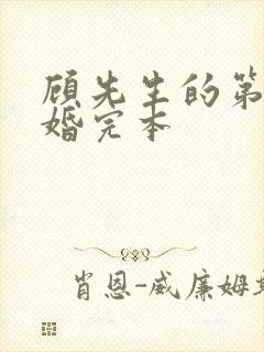 顾先生的第一宠婚完本
