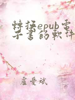 转换epub电子书的软件