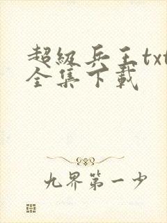 超级兵王txt全集下载
