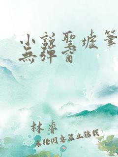 小说圣墟笔趣阁无弹窗