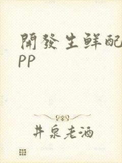 开发生鲜配送app