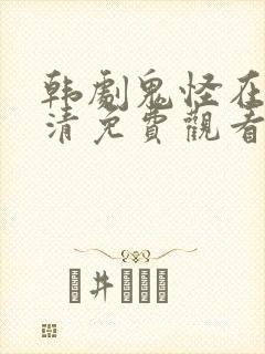 韩剧鬼怪在线高清免费观看