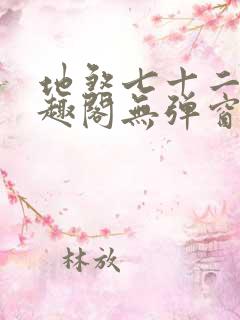 地煞七十二变笔趣阁无弹窗