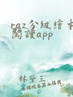 raz分级绘本阅读app