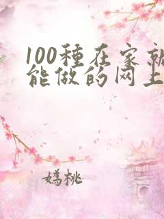 100种在家就能做的网上生意