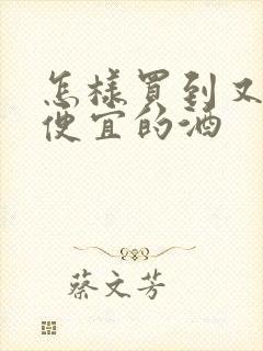 怎样买到又好又便宜的酒