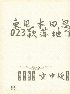 东风本田思域2023款落地价