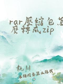 rar压缩包怎么转成zip