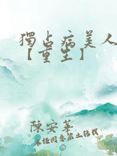 独占病美人师尊【重生】