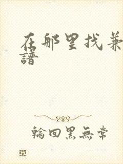 在那里找兼职靠谱