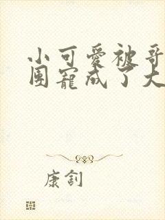 小可爱被哥哥们团宠成了大佬